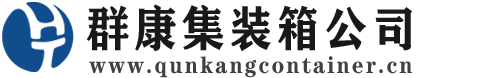 莲湖集装箱 - 莲湖二手集装箱 - 莲湖海运集装箱 - 群康集装箱服务公司
